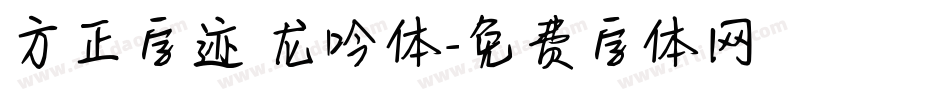 方正字迹 龙吟体字体转换